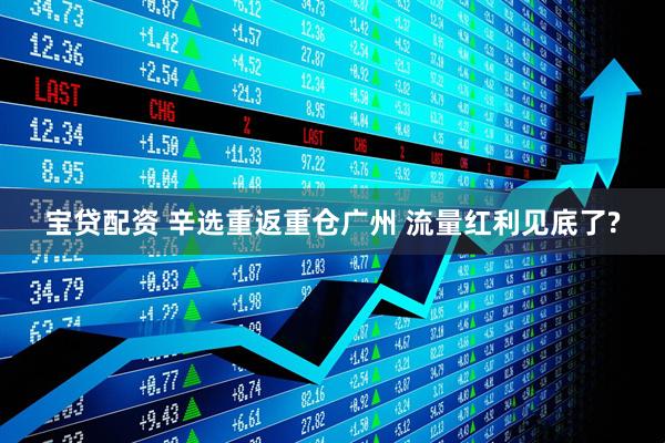 宝贷配资 辛选重返重仓广州 流量红利见底了?
